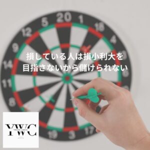 損小利大を目指さずに結果的に損で終わるという事実