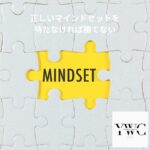 正しいマインドセットを持たなければ勝てない
