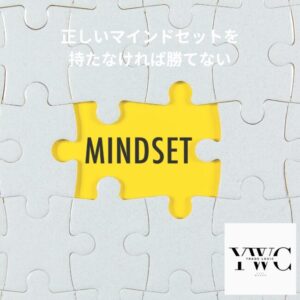 正しいマインドセットを持たなければ勝てない