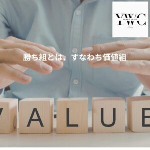 勝ち組とは、すなわち価値組