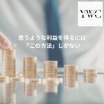思うような利益を得るには「この方法」しかない