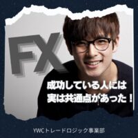 FXで成功している人たちには実は共通点があった！