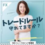トレードルールを守ることがFXでなんで重要なの？