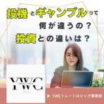 投機ってギャンブルと何が違うの？ 投機と投資の違いは？