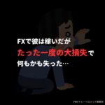 たった一度の大損失で破綻