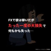 たった一度の大損失で破綻