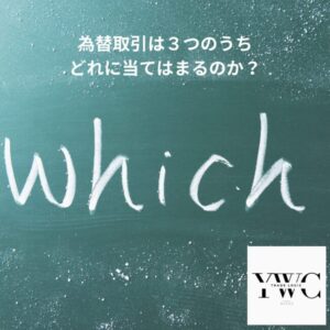 為替取引は3つのうち、どれに当てはまるのか?