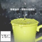 情報過多・情報の信頼性