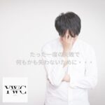 たった一度の失敗で何もかも失わないために・・・