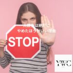 大勝負は絶対にやめたほうがいい理由