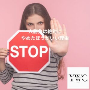 大勝負は絶対にやめたほうがいい理由