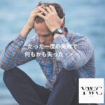 たった一度の失敗で何もかも失った・・・
