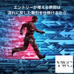 エントリーが増える原因は流れに反した取引を仕掛けるから