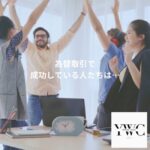 為替取引での成功者たちは…