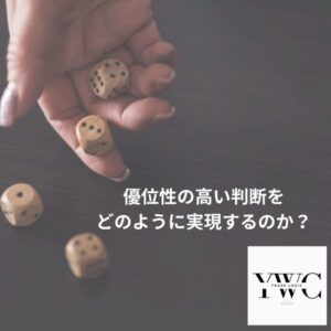 優位性の高い判断をどのように実現するのか？