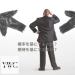 確率を基にするのか？　期待を基にするのか？