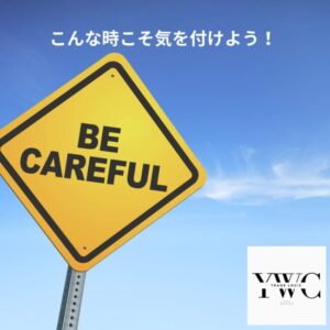 こんな時こそ気を付けよう！