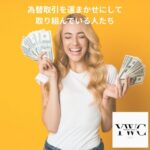 為替取引を運まかせにして取り組んでいる人たち