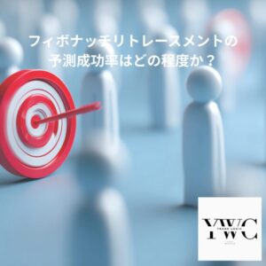 フィボナッチリトレースメントの予測成功率はどの程度か？