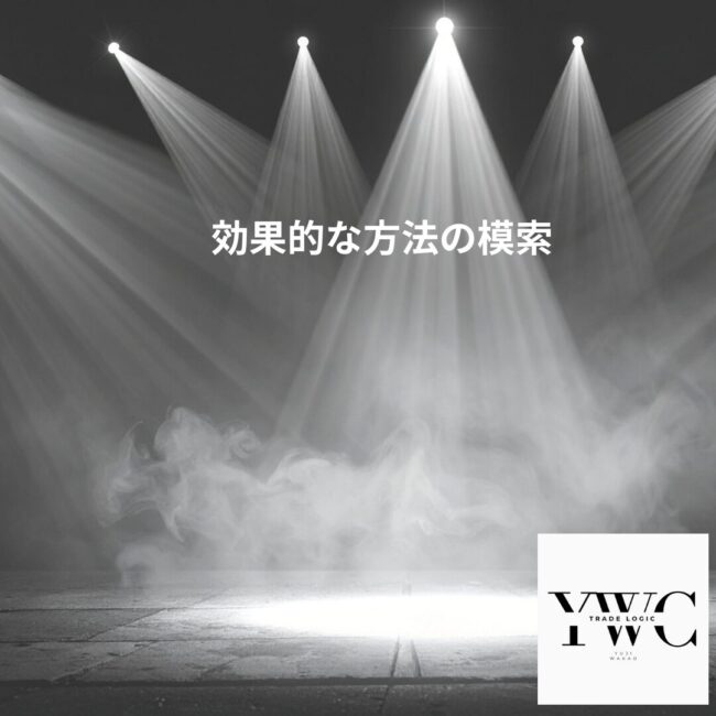 効果的な方法の模索