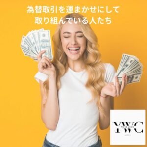 為替取引を運まかせにして取り組んでいる人たち