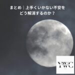 まとめ｜不安をどう解消するのか？