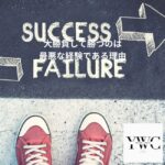 大勝負して勝つのは最悪な経験である理由