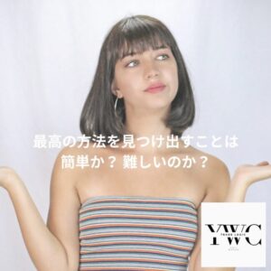 最高の方法を見つけ出すことは簡単なのか？ 難しいのか？