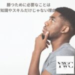 勝つために必要なことは知識やスキルだけじゃない理由