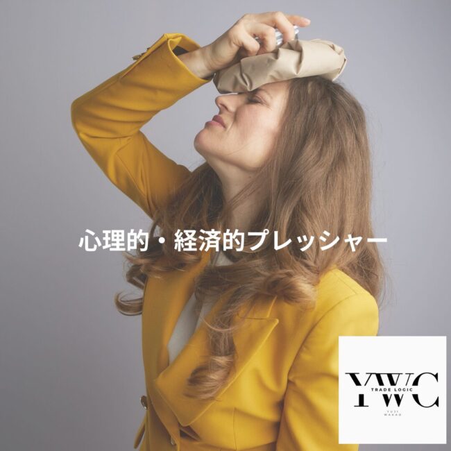 心理的・経済的プレッシャー