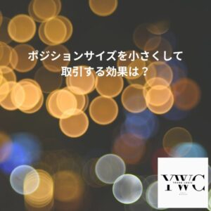 ポジションサイズを小さくして取引する効果は？