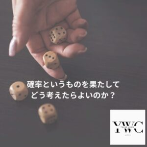 確率というものを果たしてどう考えたらよいのか?