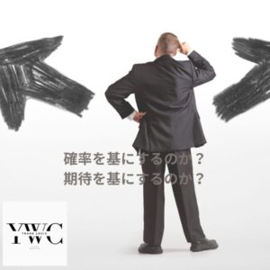 確率を基にするのか? 期待を基にするのか?