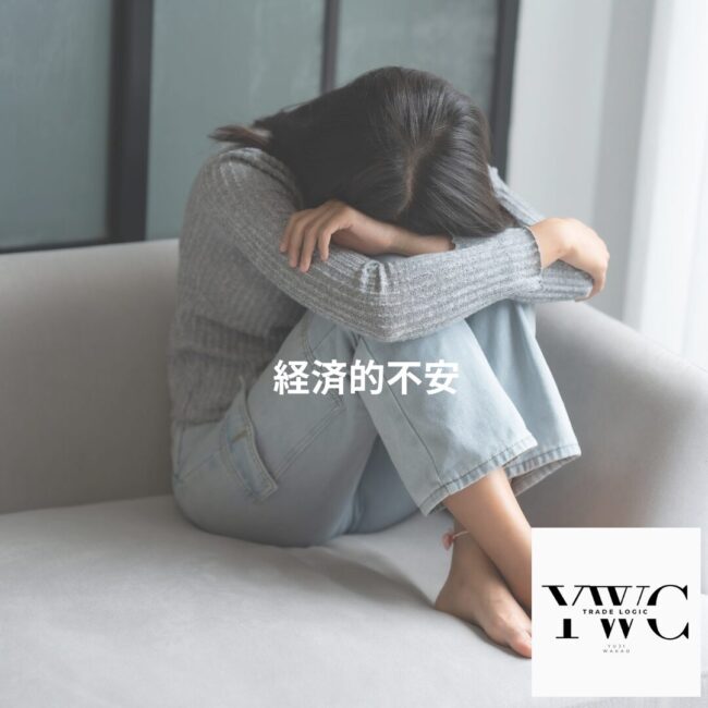 経済的不安