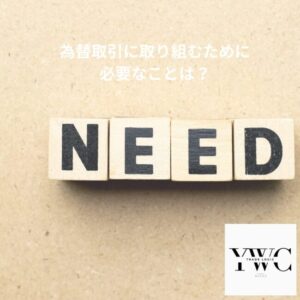 為替取引に取り組むために必要なことは?