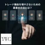 トレード機会を増やさないための最善の方法とは？