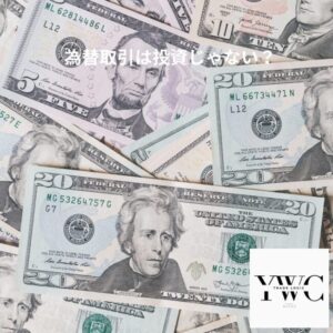 為替取引は投資じゃない?