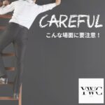 こんな場面に要注意！