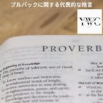 プルバックに関する代表的な格言