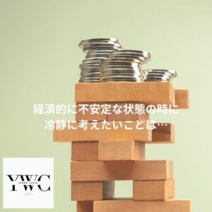 経済的に不安定な状態の時に冷静に考えたいことは…