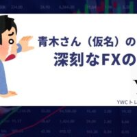 取引成績をこれ以上悩まずに安定させませんか？