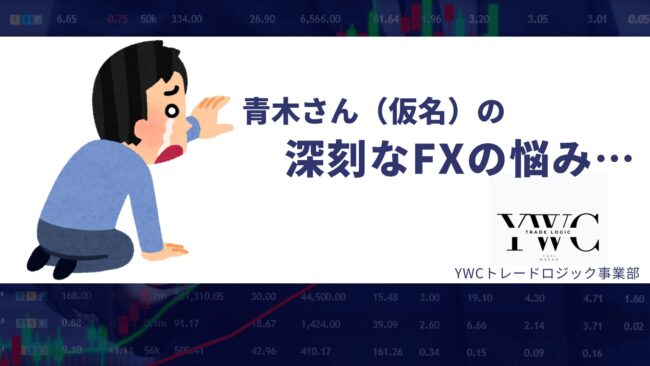 シンプルトレード実践法｜YWCトレードロジック事業部：若尾 裕二