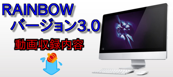 RAINBOW Version3.0