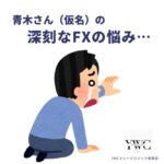 青木さん（仮名）はどんなことを解決できずに深刻な悩みを抱えていたのでしょうか？