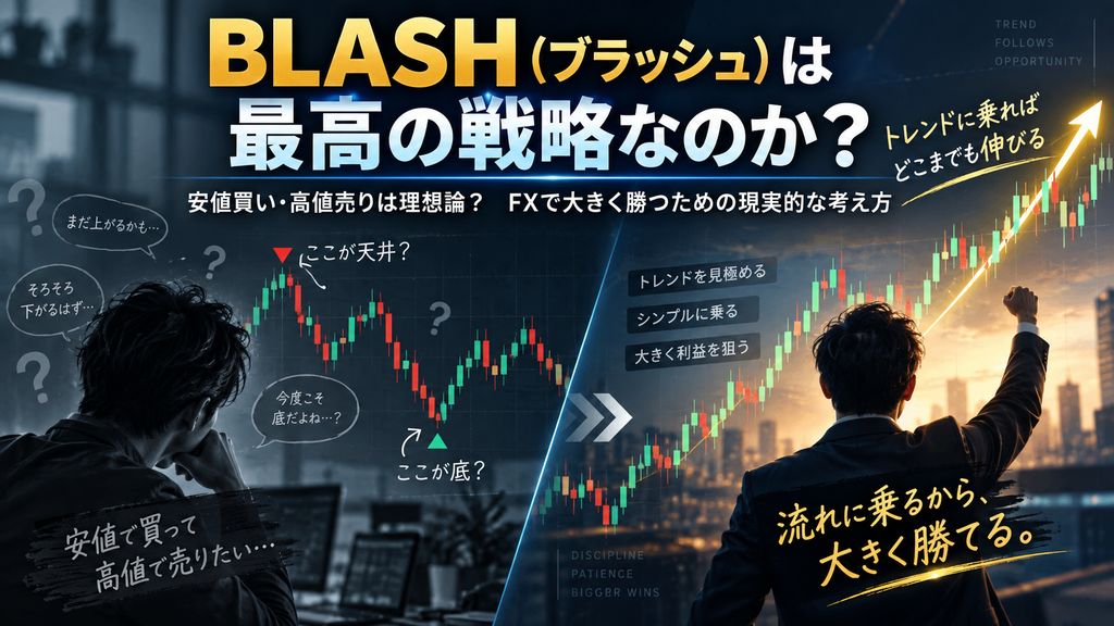大きく勝つためには「BLASH(ブラッシュ)」が最高の戦略なのか?