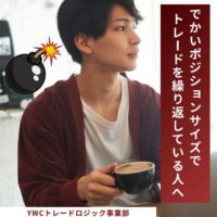 でかいポジションサイズでトレードを繰り返している人へ