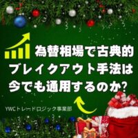 古典的ブレイクアウト手法は今でも為替相場で通用するのか？