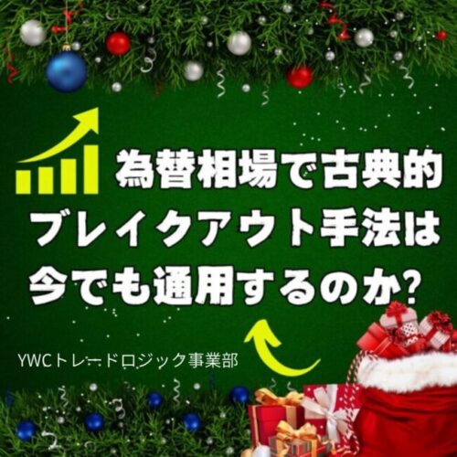 ブレイクは今でも為替相場で通用する？