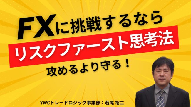 シンプルトレード実践法｜YWCトレードロジック事業部：若尾 裕二