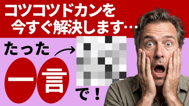 コツコツドカンを解決する方法
